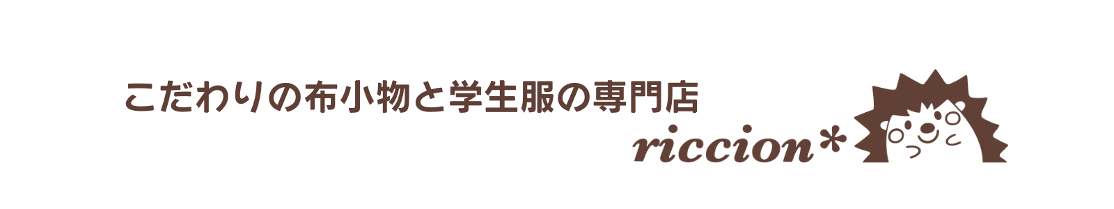 りっちょん｜こだわりの布小物と学生服の専門店｜香川県 宇多津町